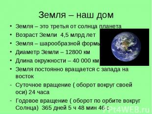 Земля – наш дом Земля – это третья от солнца планета Возраст Земли 4,5 млрд лет