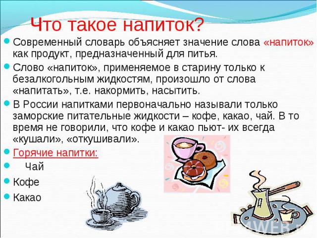 Что такое напиток? Современный словарь объясняет значение слова «напиток» как продукт, предназначенный для питья. Слово «напиток», применяемое в старину только к безалкогольным жидкостям, произошло от слова «напитать», т.е. накормить, насытить. В Ро…