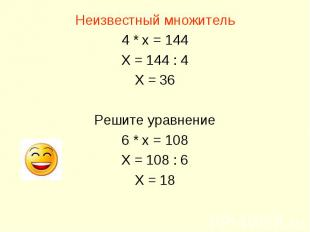 Неизвестный множитель 4 * х = 144 Х = 144 : 4 Х = 36 Решите уравнение 6 * х = 10
