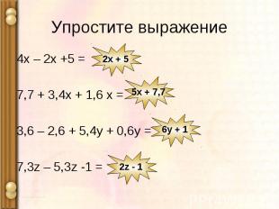2х + 5 5х + 7,7 6у + 1 2z - 1 Упростите выражение 4х – 2х +5 = 7,7 + 3,4х + 1,6