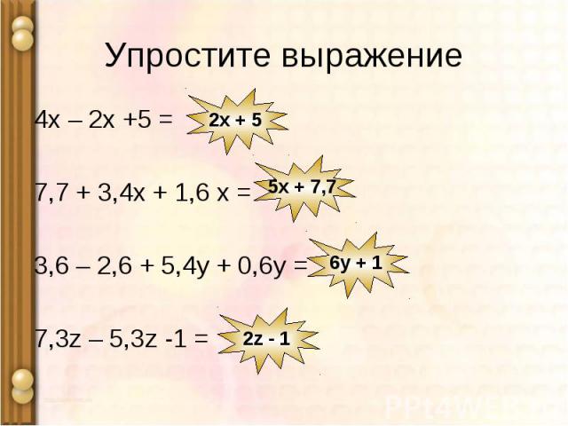 2х + 5 5х + 7,7 6у + 1 2z - 1 Упростите выражение 4х – 2х +5 = 7,7 + 3,4х + 1,6 х = 3,6 – 2,6 + 5,4у + 0,6у = 7,3z – 5,3z -1 =