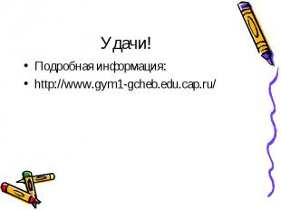 Удачи! Подробная информация: http://www.gym1-gcheb.edu.cap.ru/