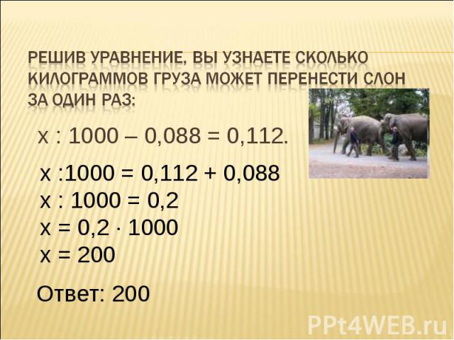 х : 1000 – 0,088 = 0,112. х :1000 = 0,112 + 0,088 х : 1000 = 0,2 х = 0,2 · 1000 х = 200 Ответ: 200