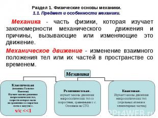 Раздел 1. Физические основы механики. 1.1. Предмет и особенности механики. Механ