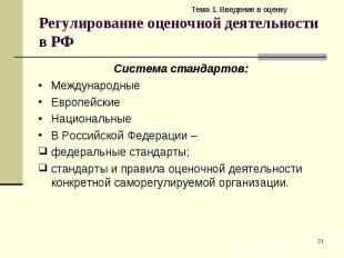 Регулирование оценочной деятельности в РФ Тема 1. Введение в оценку * Система ст