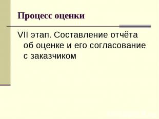 Процесс оценки VII этап. Cocтавление отчёта об оценке и его согласование с заказ