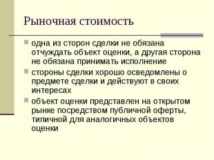 Рыночная стоимость одна из сторон сделки не обязана отчуждать объект оценки, а д