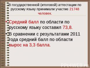 В государственной (итоговой) аттестации по русскому языку принимали участие 2174