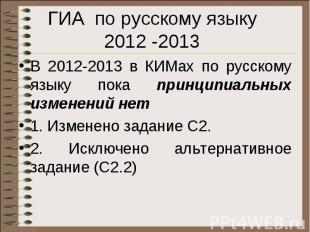 ГИА по русскому языку 2012 -2013 В 2012-2013 в КИМах по русскому языку пока прин