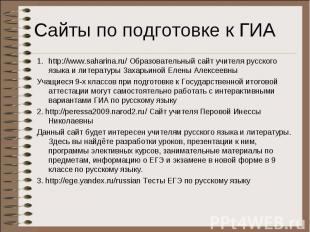 Сайты по подготовке к ГИА http://www.saharina.ru/ Образовательный сайт учителя р