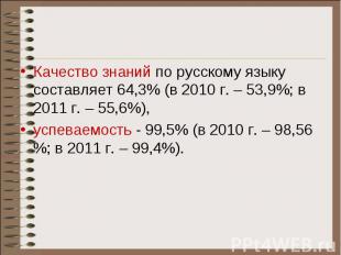 Качество знаний по русскому языку составляет 64,3% (в 2010 г. – 53,9%; в 2011 г.
