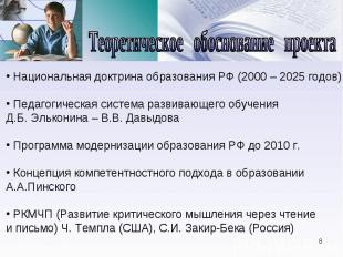 Национальная доктрина образования РФ (2000 – 2025 годов) Педагогическая система