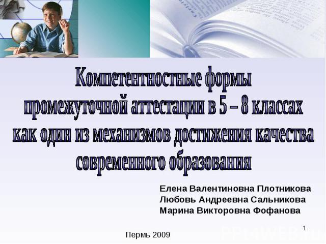 Елена Валентиновна Плотникова Любовь Андреевна Сальникова Марина Викторовна Фофанова Пермь 2009 *