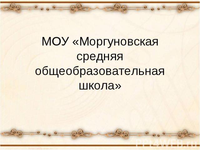МОУ «Моргуновская средняя общеобразовательная школа»