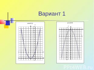 Вариант 1