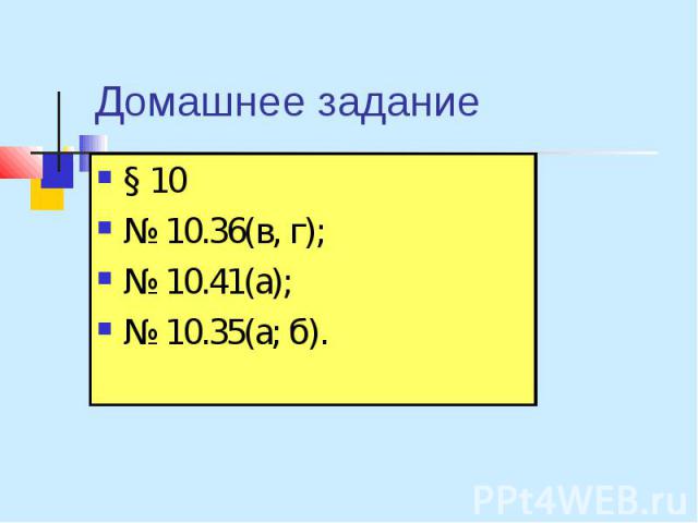 Домашнее задание § 10 № 10.36(в, г); № 10.41(а); № 10.35(а; б).