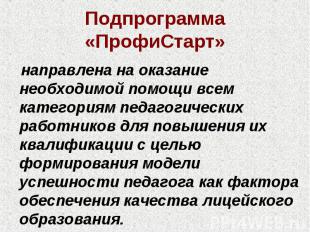 Подпрограмма «ПрофиСтарт» направлена на оказание необходимой помощи всем категор