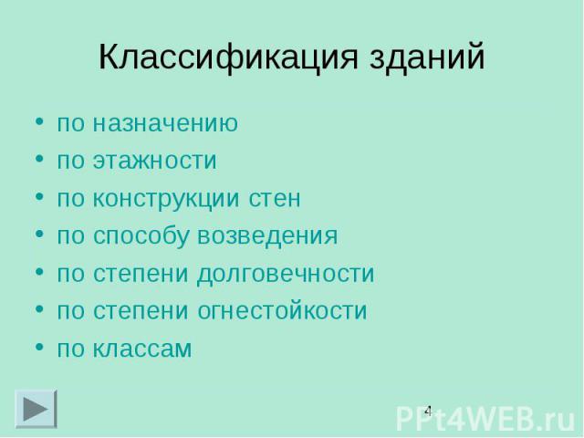 Классификация зданий по назначению по этажности по конструкции стен по способу возведения по степени долговечности по степени огнестойкости по классам