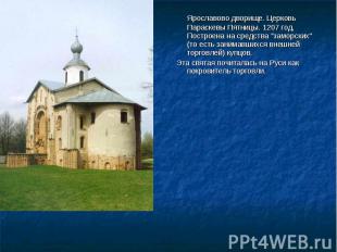 Ярославово дворище. Церковь Параскевы Пятницы. 1207 год. Построена на средства \