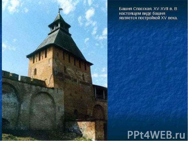 Башня Спасская. XV-XVII в. В настоящем виде башня является постройкой XV века.