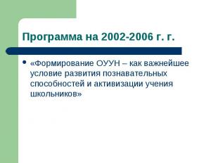 Программа на 2002-2006 г. г. «Формирование ОУУН – как важнейшее условие развития