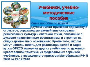 Учебные пособия по всем 6 модулям имеют модулям имеют примерно одинаковую структ