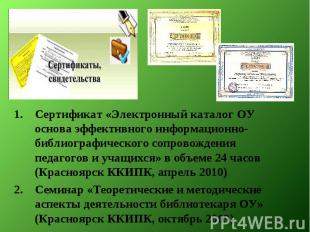 Сертификат «Электронный каталог ОУ основа эффективного информационно-библиографи
