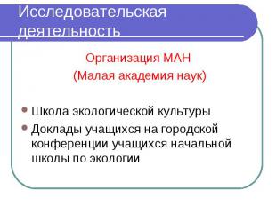 Исследовательская деятельность Организация МАН (Малая академия наук) Школа эколо