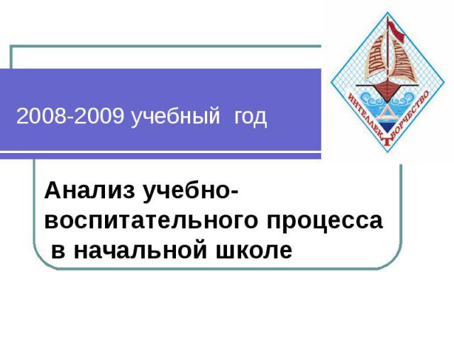 2008-2009 учебный год Анализ учебно-воспитательного процесса в начальной школе