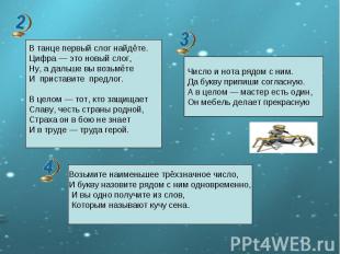 В танце первый слог найдёте. Цифра — это новый слог, Ну, а дальше вы возьмёте И