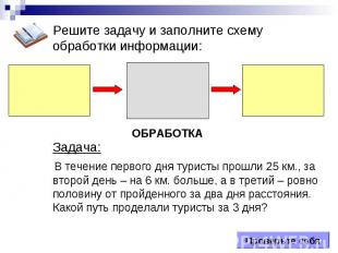 ОБРАБОТКА Проверьте себя Решите задачу и заполните схему обработки информации: З