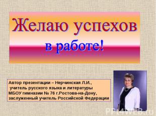 Автор презентации – Нерчинская Л.И., учитель русского языка и литературы МБОУ ги