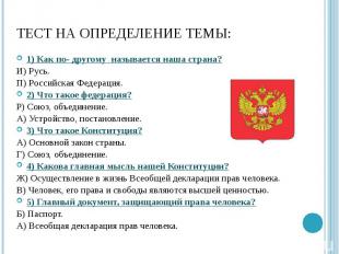 ТЕСТ НА ОПРЕДЕЛЕНИЕ ТЕМЫ: 1) Как по- другому называется наша страна? И) Русь. П)