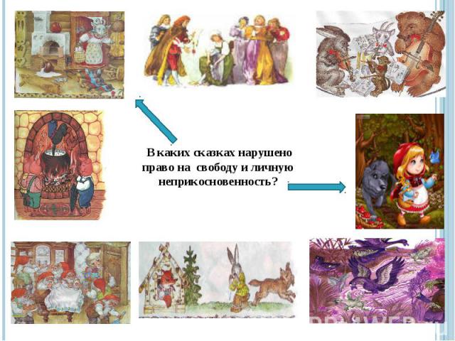 В каких сказках нарушено право на свободу и личную неприкосновенность?