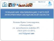 Повышение квалификации учителей информатики Свердловской области
