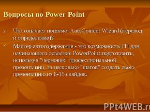 Вопросы по Power Point Что означает понятие AutoContent Wizard (перевод и опреде