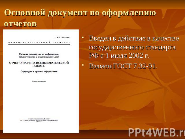 Основной документ по оформлению отчетов Введен в действие в качестве государственного стандарта РФ с 1 июля 2002 г. Взамен ГОСТ 7.32-91.