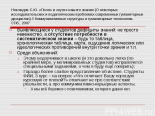 Неклюдов С.Ю. «Поля» и «пути» нашего знания (О некоторых исследовательских и пед