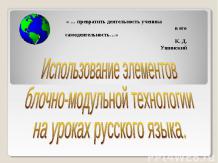 Использование элементов блочно - модульной технологии на уроках русского языка в