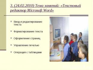 3. (24.02.2010) Тема занятий: «Текстовый редактор Microsoft Word» Ввод и редакти