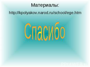 http://kpolyakov.narod.ru/school/ege.htm Материалы: