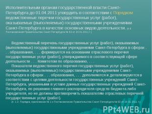Исполнительным органам государственной власти Санкт-Петербурга до 01.04.2011 утв