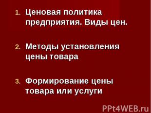 Ценовая политика предприятия. Виды цен. Методы установления цены товара Формиров