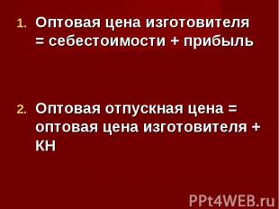 Оптовая цена изготовителя = себестоимости + прибыль Оптовая отпускная цена = опт