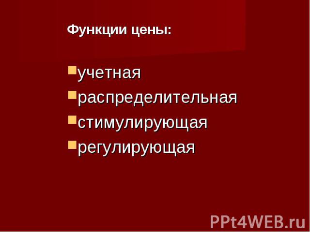 Функции цены: учетная распределительная стимулирующая регулирующая