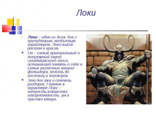 Локи Локи – один из Асов, бог с причудливым, необычным характером. Локи высок ро