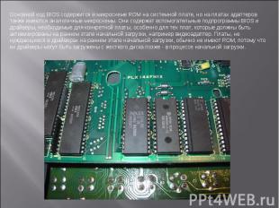 Основной код BIOS содержится в микросхеме ROM на системной плате, но на платах а