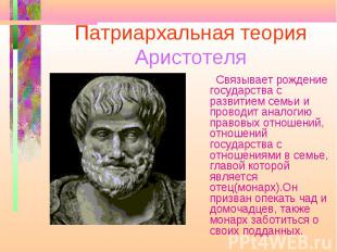Патриархальная теория Аристотеля Связывает рождение государства с развитием семь
