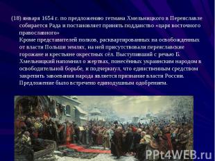 (18) января 1654 г. по предложению гетмана Хмельницкого в Переяславле собирается