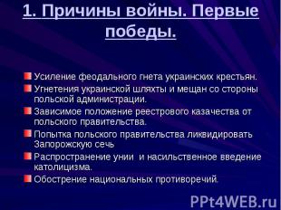 1. Причины войны. Первые победы. Усиление феодального гнета украинских крестьян.